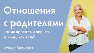 Как простить родителей и принять такими, какие они есть? | Практические рекомендации