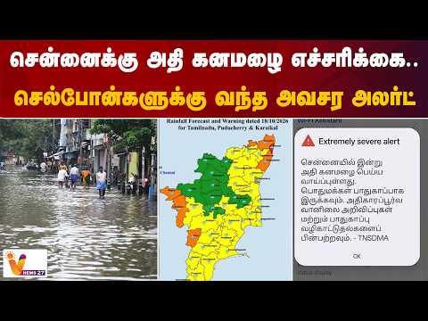 சென்னைக்கு அதி கனமழை எச்சரிக்கை.. செல்போன்களுக்கு வந்த அவசர அலர்ட்