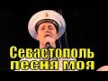 Севастополь песня моя Ансамбль Черноморского флота России