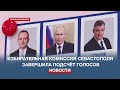 Владимир Путин лидирует на выборах – избирательная комиссия Севастополя