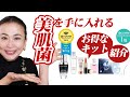 ＠cosme企画　BeautyDay お得な「美肌菌※」発想のジェニフィック ピンクメイクキットをご紹介します！！
