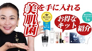 ＠cosme企画　BeautyDay お得な「美肌菌※」発想のジェニフィック ピンクメイクキットをご紹介します！！
