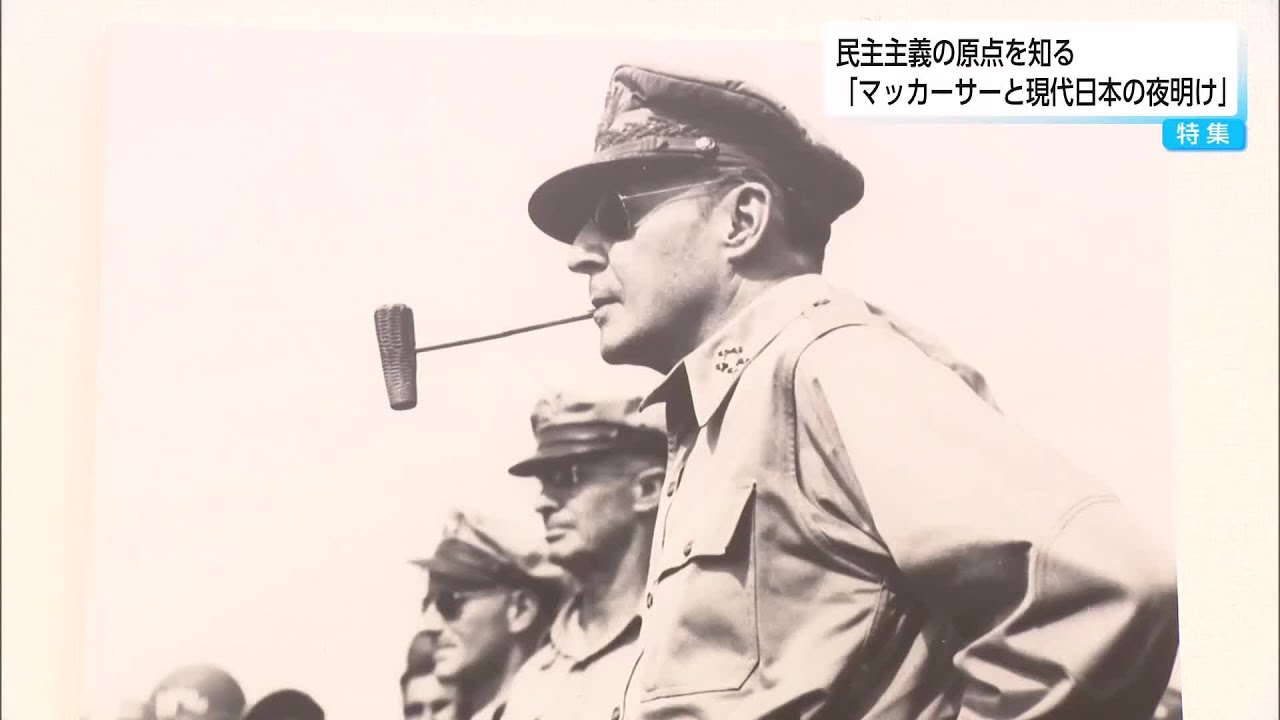 公文書専門官に聞く　企画展「マッカーサーと現代日本の夜明け」