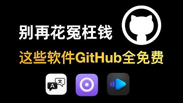 别再花冤枉钱！GitHub上这些付费软件全免费，小白5分钟学会！