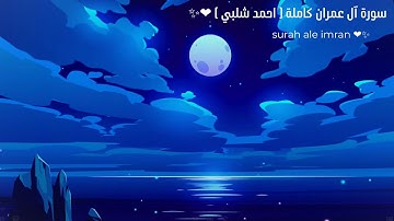 Ahmed Shalaby surah al imran | سورة ال عمران كاملة  بصوت القارئ احمد شلبي