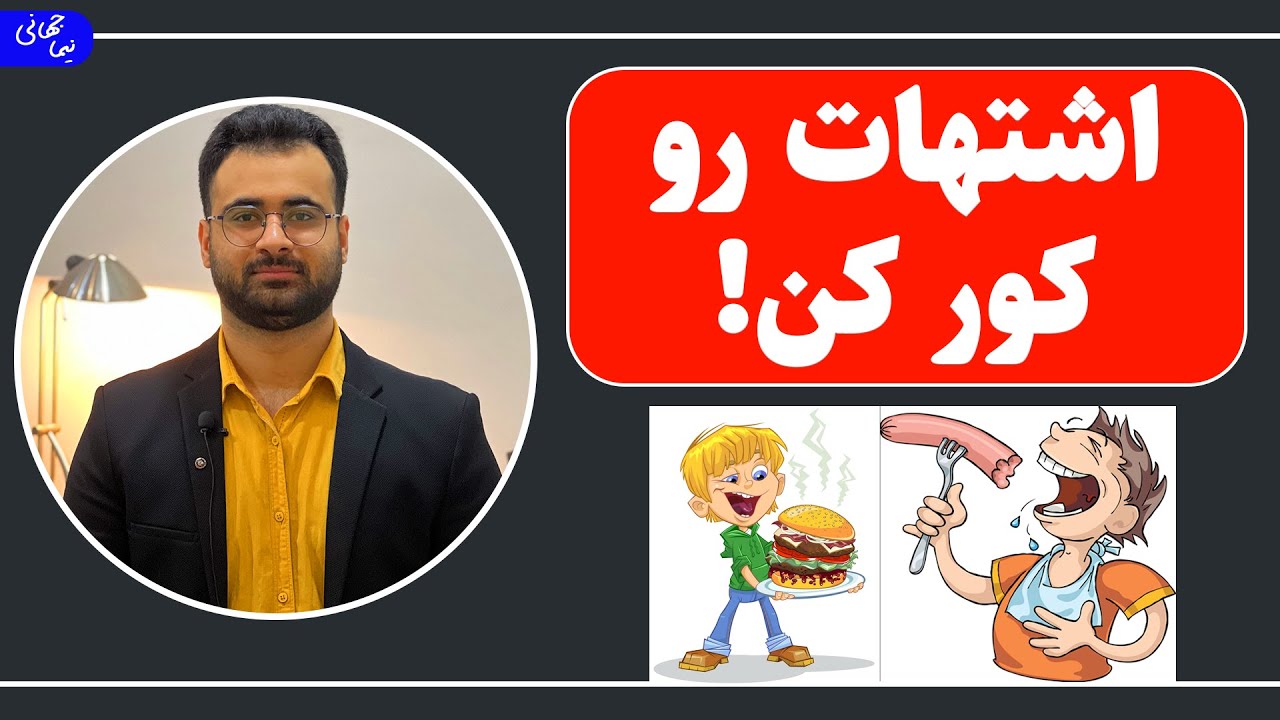 کور کردن اشتها | اشتهام زیاده می‌خوام کم شه، چیکار کنم؟