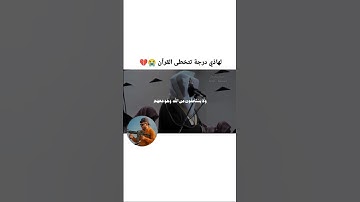 احترم القران واستمع الى كلام الله #القران الكريم