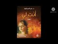 ملخص رواية أنت لي للكاتبة منى المرشود الجزء الرابع ملخص رواية أنت لي للكاتبة منى المرشود الجزء الرابع