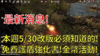 【HIT2】本週5/30改版必須知道的!6張免費護盾強化書記得去拿啊!金幣加倍活動千萬別錯過!