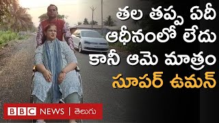 Super Woman: తల తప్ప మిగతా శరీరం ఏదీ ఆమె స్వాధీనంలో లేదు. కానీ ఆమె ఎంతో మందికి స్ఫూర్తినిస్తున్నారు.