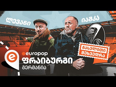 ალექსანდრე იაშვილი | გასვლითი შეხვედრა
