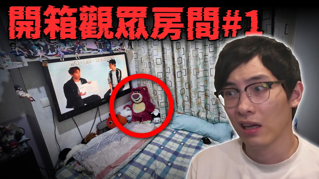 【開箱你間房】銳評觀眾瘋狂房間! 極危險擺設隨時爆炸? 動漫老婆後宮3000!? ep.1 (笑到sir系列)