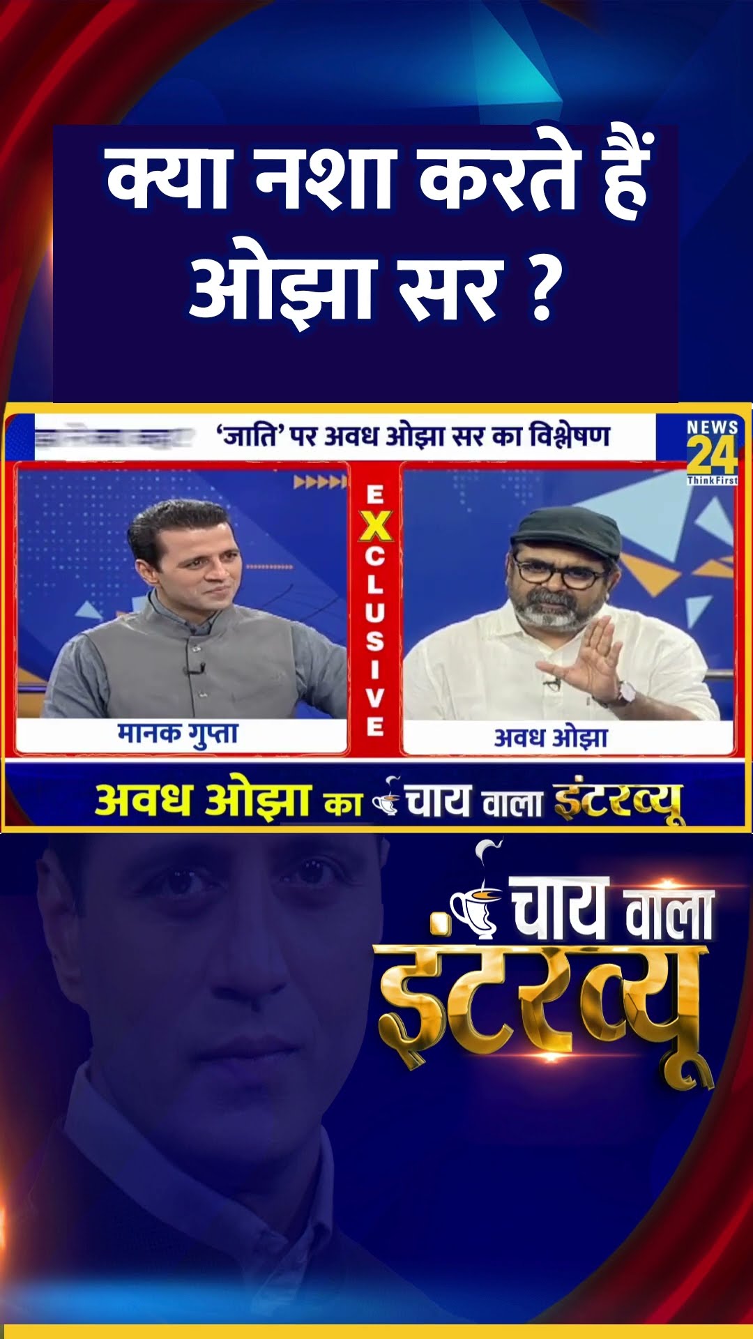 क्या नशा करते हैं ओझा सर ?Avadh Ojha ने दिया जवाब