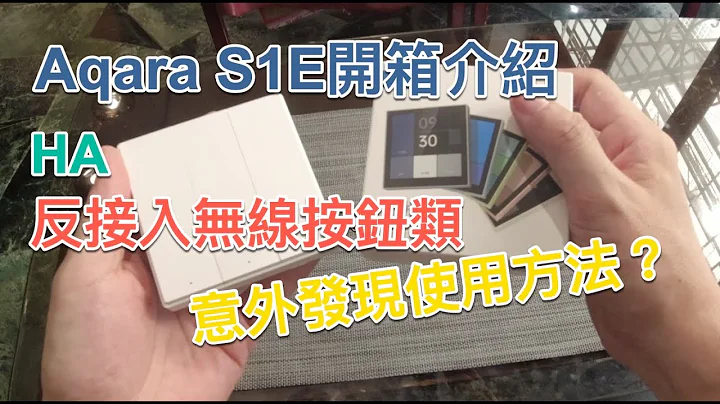 惟家的智能生活_Aqara S1E全面屏開箱, 意外發現無線按鈕類反接入設定方法～ - 天天要聞