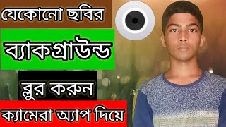 যেকোনো ছবির ব্যাকগ্রাউন্ড ব্লুর করুন ক্যামেরা অ্যাপ দিয়ে। TN Tuhin TECH screenshot 5