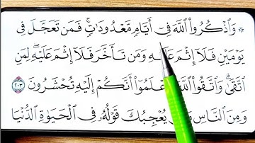 سوره {البقرة} آیات{203-215}صفحه(32-33| تلاوت روزانه، با نمایش صفحه و هایلایت آیه | تلاوت زیبای قرآن