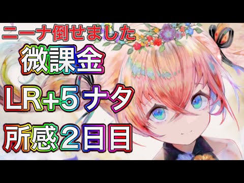 【メメントモリ】微課金のナターシャLR+5所感2日目【メメモリ】