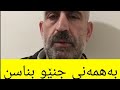 ۱ بەهمەنی جنێو بناسن جەنگی سەرئاو کەوتوەکان شایەتە بەڕێزەکەی نزمان ڕەمەزانی جاسوس ۱ بەهمەنی جنێو بناسن جەنگی سەرئاو کەوتوەکان شایەتە بەڕێزەکەی نزمان ڕەمەزانی جاسوس