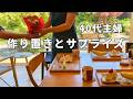 母の日、朝からバタバタ…作り置き3品。家族からのサプライズと豪華おやつタイム│平屋暮らしの中年夫婦と娘│子育て40代主婦のVlog│食卓と食器