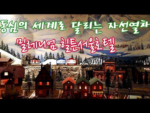 Update 2020 밀레니엄 힐튼서울호텔 크리스마스 자선기차. 캐롤송.