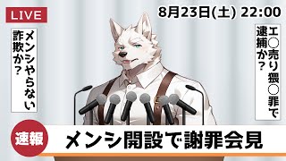 メンバーシップ謝罪会見