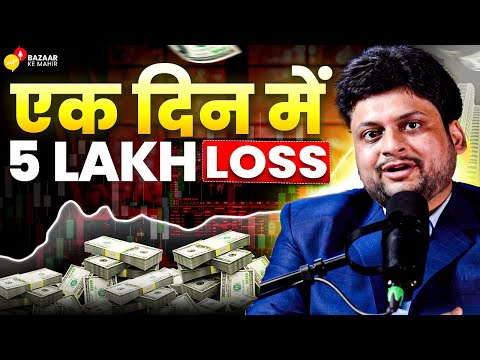 एक दिन में 5 Lakh का Loss | Bazaar Ke Mahir | BKM |