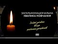 Хвилина мовчання 2024 р