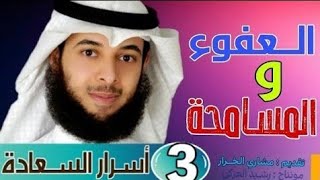 أسرار السعادة السبعة | السر الثالث | العفو والمسامحة | مشاري الخراز