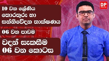 6 වන පාඩම | වදන් සැකසීම - 6 වන කොටස | තොරතුරු හා සන්නිවේදනය | 10 වන ශ්‍රේණිය | ICT Lesson 06 Part 06