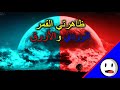 شرح ظاهرتي القمر الوردي و القمر الأزرق باختصار شرح ظاهرتي القمر الوردي و القمر الأزرق باختصار
