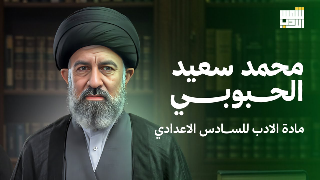 سلسلة شرح شمس الادب 1|| محمد سعيد الحبوبي 2026