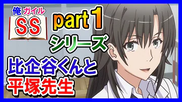 تحميل 俺ガイルss 平塚静 比企谷 頼む 私と結婚してくれ この通り土下座もするから Ssファンch Mp4 Mp3