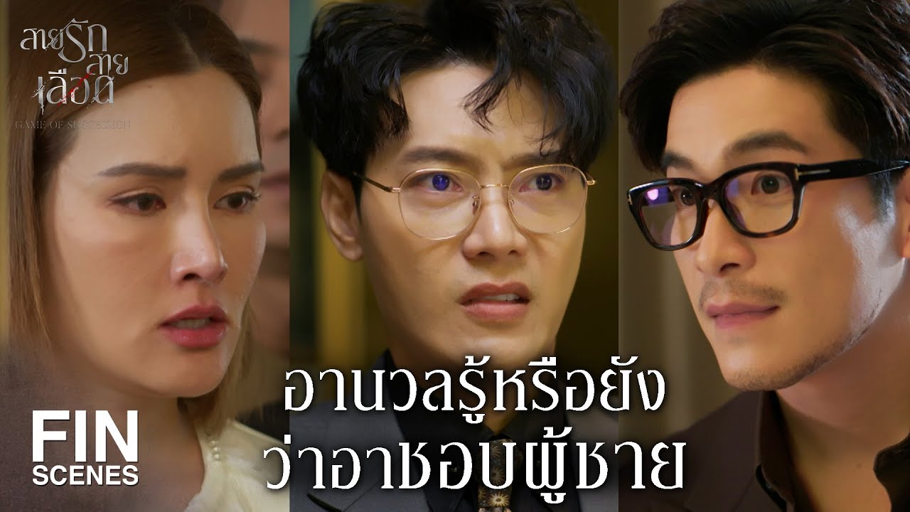 FIN | นี่มึงกล้าหักหลังกูขนาดนี้เลยเหรอ | สายรักสายเลือด EP.17 | Ch3Thailand