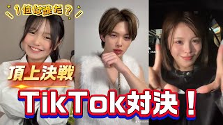 Who will come out on top in this year's first TikTok showdown?! A fierce, all-out battle!