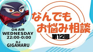 【お悩み相談】ギガ丸が何でも解決します！【第12回】