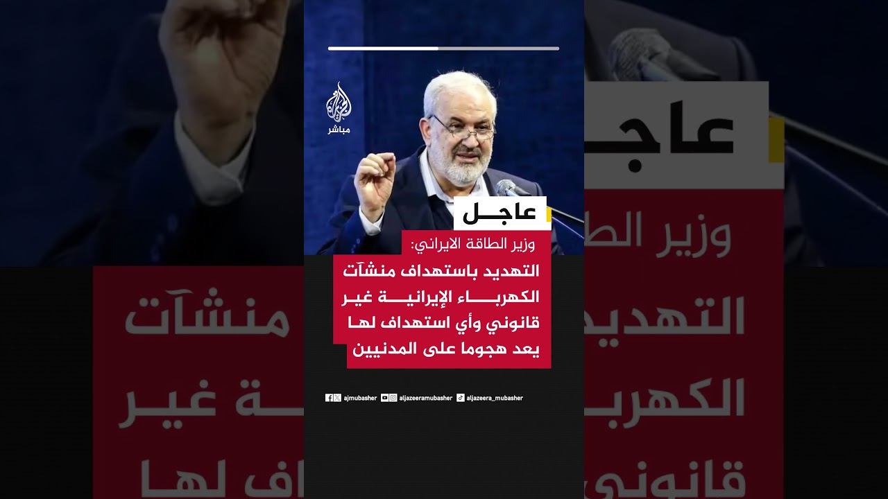 وزير الطاقة الايراني: التهديد باستهداف منشآت الكهرباء الإيرانية غير قانوني