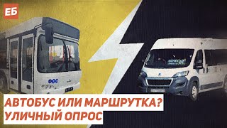 АВТОБУС VS МАРШРУТКА. Уличный опрос