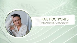 Как построить идеальные отношения | Психолог про отношения