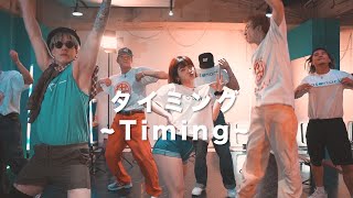 【otonariダンスエンターテインメント】タイミング 〜Timing〜 / Klang Ruler