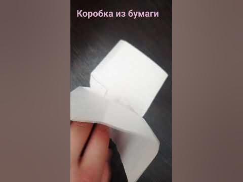 коробка из бумаги - YouTube