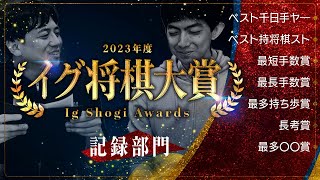 2023年度に起きた将棋界の意外な記録を表彰【イグ将棋大賞】