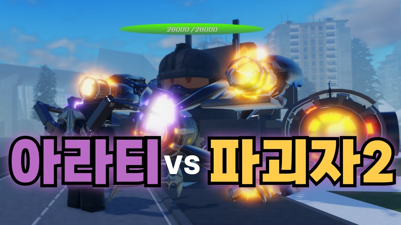 아라티VS더블파괴자