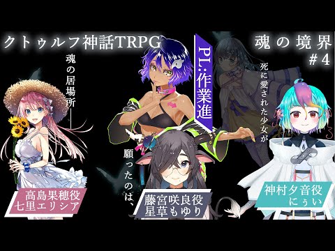 新クトゥルフ神話TRPG】魂の境界 - YouTube