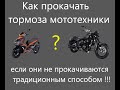 Как прокачать тормоза скутера мотоцикла, если они не прокачиваются