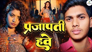 परजपत हव Parjapati Hawe Parjapati Song Bhojpuri