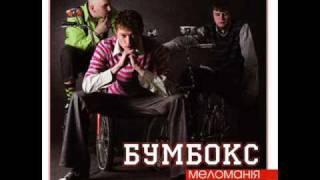 Video thumbnail of "Бумбокс - Рожеві сиропи.wmv"