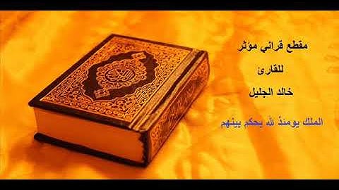 مقطع قرآني للقارئ خالد الجليل (الملك يومئذ لله يحكم بينهم)