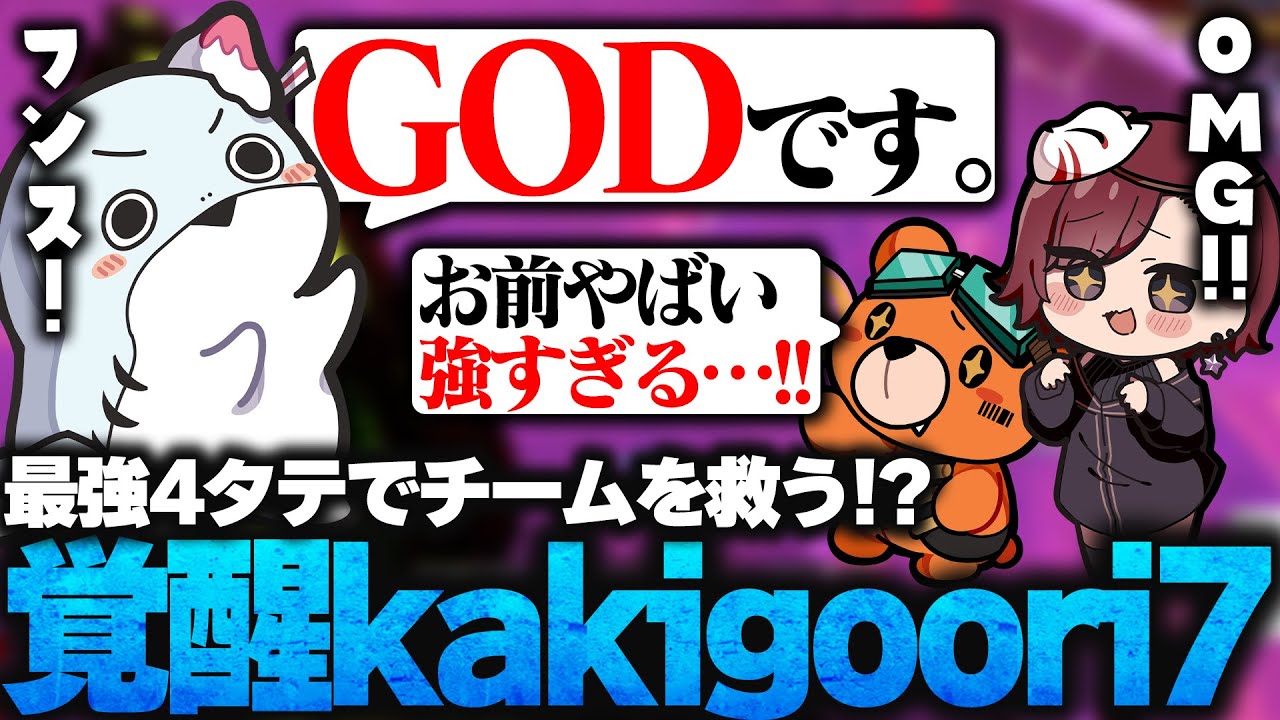 【3視点】最強4タテ炸裂!?ダブハンも目前!?『覚醒kakigoori7が最強すぎた…』【SOTEN/kakigoori7/gavomk/MiaK】