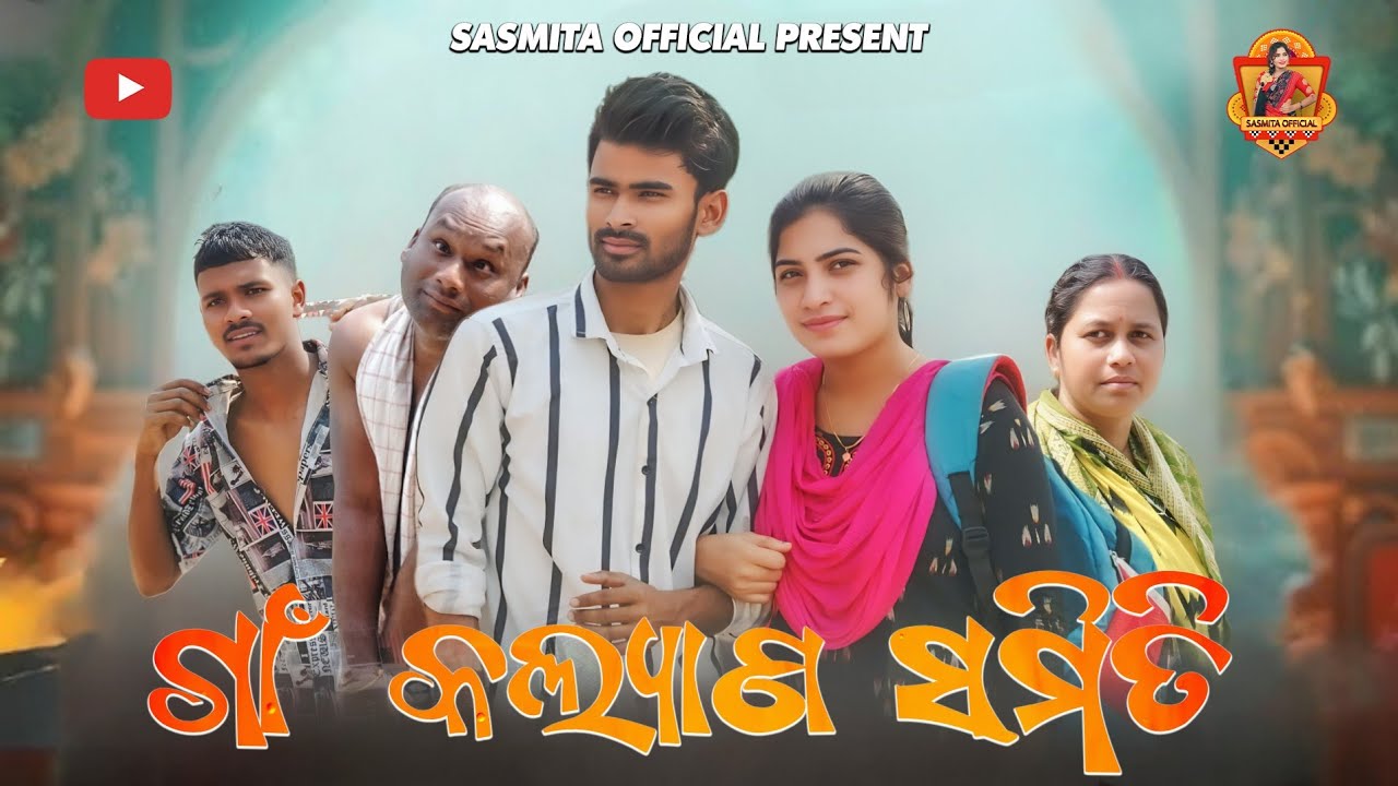 ଗାଁ କଲ୍ୟାଣ ସମିତି// gan Kalyan samiti# sambalpuri new comedy video  
