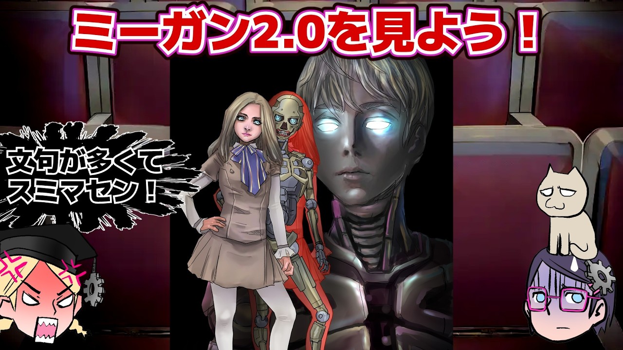 【爆死？】ミーガン2.0【イケてる？】【そこが美味しい？】